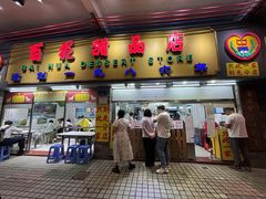 -百花传统甜品店(原址店)