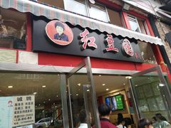 门面-红豆园(文林街店)