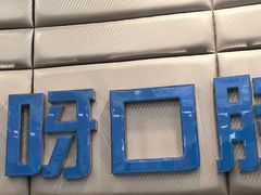 -咿呀口腔(光谷分院)