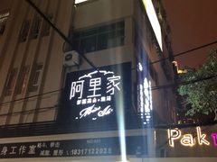 门面-阿里家·新疆烤肉酒場 by MIG