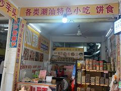 -普宁反沙番薯芋头