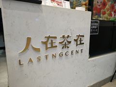 -人在茶在(华南店)