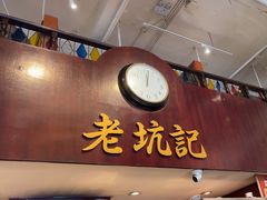 -老坑记·香港经典粤菜馆