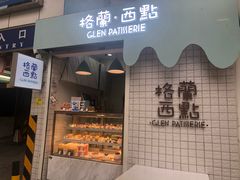 门面-格兰西点(淘金店)
