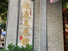 -冰泉豆浆馆(白云山总店)
