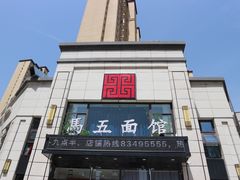 -马五面馆(郦城国际店)