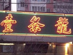门面-壹条龙饭庄台基厂店