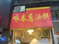 门面-咏春葱油饼(德政中路店)