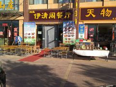 -清真·伊清阁餐厅