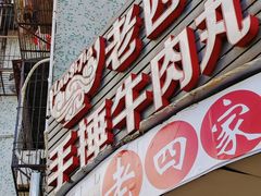 -老四家黄东明牛肉丸