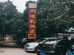 -光明刘冰乳鸽店(光明法政北路店)