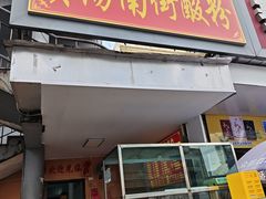 -老宾州南街酸粉店(民族大道店)