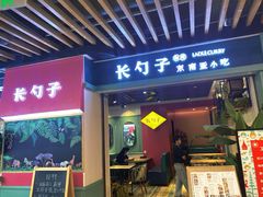 门面-长勺子东南亚(街道口店)