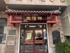 -生活林(河北路店)