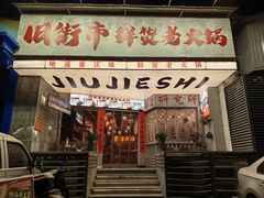 -旧街市鲜货老火锅(大光路店)