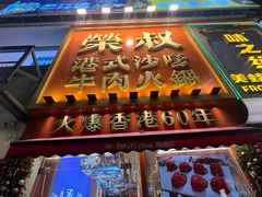 -荣叔港式沙嗲牛肉火锅(正佳潮流店)