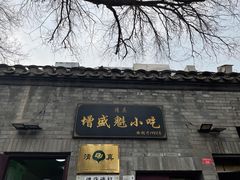 门面-增盛魁小吃店
