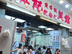 -兴记菜馆