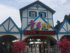 -广东花都香草世界旅游度假区