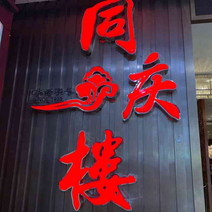 同庆楼(太仓万达店)