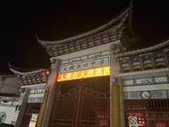 -大理古城