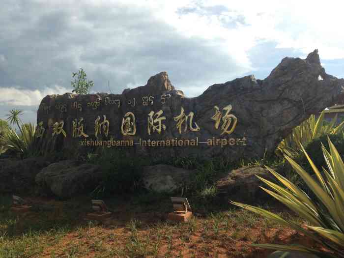 西双版纳嘎洒国际机场