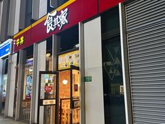 门面-食其家·牛丼咖喱(冠捷大厦店)