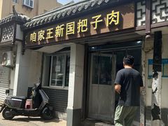 -咱家王新国把子肉(县东巷店)