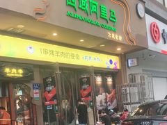 门面-西域阿里马新疆菜·清真(桂花路店)