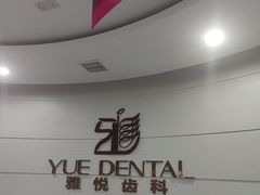 -雅悦齿科(顾村公园店)