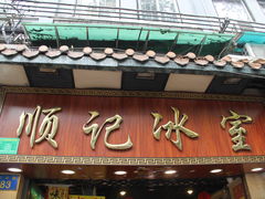 门面-顺记冰室(宝华路店)
