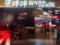 -张哞哞·鲜切牛肉自助火锅(高德置地店)