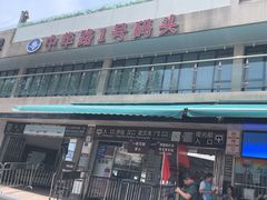 -武昌中华路码头(轮渡站)