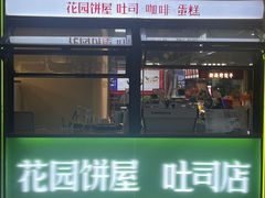 -花园饼屋·吐司蛋糕面包(星海店)