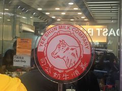 -义顺牛奶公司(庇利金街店)