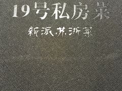 -19号私房菜(云南路店)