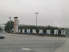 -陕拾叁(袁家村店)