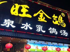 -旺金鸽(穗盐路总店)