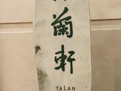 -天禄华美达广场酒店-雅兰轩中餐厅(青年路店)