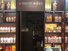 -醉真实酒批发行·茅台·五粮液·红酒寄卖回收