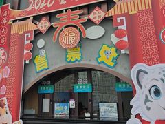 -青藏高原野生动物园