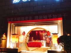 门面-西安饭庄·非遗陕菜(钟楼店)