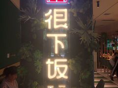 门面-文记卢源外·江西小炒(凤城八路店)