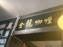 门面-金龙咖喱