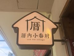 -厝内小眷村(长宁定西路店)
