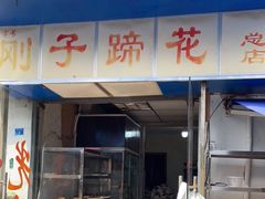 -刚子蹄花(总店)