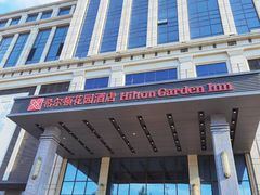 -锦州中央大街希尔顿花园酒店