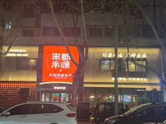 -宋都禾源·灌汤包子(汉兴路直营店)