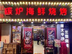 -碳炉海鲜烧烤·1992(北京路店)