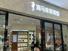 -海马体家庭照相馆(广州正佳广场店)